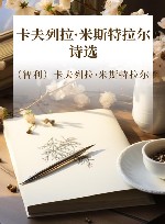 卡夫列拉·米斯特拉尔诗选