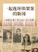 一起连环绑架案的新闻