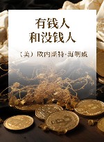 有钱人和没钱人
