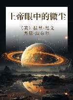 上帝眼中的微尘