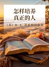 怎样培养真正的人