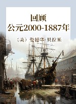 回顾  公元2000-1887年