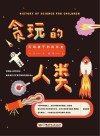 贪玩的人类  写给孩子的科学史
