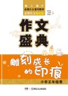 作文盛典  雕刻成长的印痕  小学五年级卷