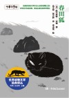 世界动物文学经典译丛  春田狐
