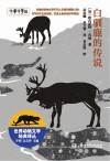 世界动物文学经典译丛  白驯鹿的传说