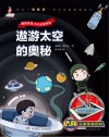 遨游太空的奥秘