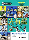先有鸡还是先有蛋封面