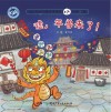 嘘，年兽来了！