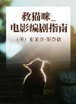 救猫咪  电影编剧指南