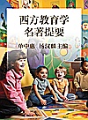 西方教育学名著提要封面