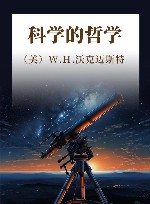 科学的哲学封面
