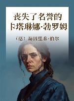 丧失了名誉的卡塔琳娜·勃罗姆