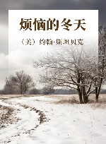 烦恼的冬天