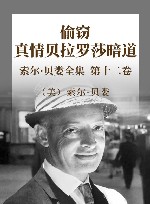 索尔·贝娄全集  第12卷  偷窃  真情贝拉罗莎暗道