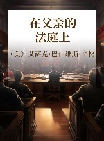 在父亲的法庭上 封面