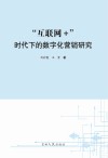 “互联网+”时代下的数字化营销研究