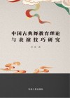 中国古典舞教育理论与表演技巧研究