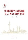 中国式现代化新道路与人类文明新形态
