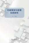 会展策划与管理实践研究封面