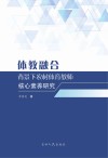 体教融合背景下农村体育教师核心素养研究