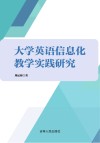 大学英语信息化教学实践研究