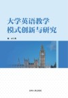 大学英语教学模式创新与研究