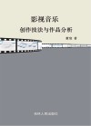 影视音乐创作技法与作品分析封面