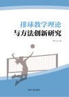 排球教学理论与方法创新研究