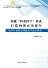 构建“四重四学”模式打造和谐高效课堂  数学和谐高效课堂教学模式研究