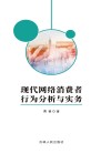 现代网络消费者行为分析与实务