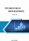 科技金融对区域企业创新发展的影响研究