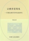 让教育看得见  可视化教育管理实践研究
