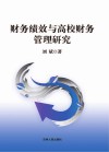财务绩效与高校财务管理研究