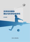 足球运动健身理论与科学训练研究