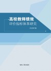 高校教师绩效评价指标体系研究
