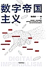 数字帝国主义封面