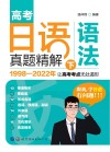 高考日语真题精解  语法  下