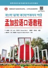 孟加拉语口语教程