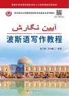 国家外语非通用语种本科人才培养基地系列教材  亚非语言文学国家级特色专业建设点系列教材  波斯语写作教程封面