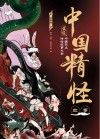 中国精怪故事  插图版