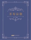 圣母哀歌