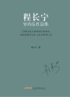 程长宁室内乐作品集封面