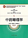 “十四五”精品教材  中药毒理学封面