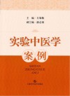 实验中医学案例