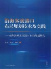 沿海客滚港口布局规划技术及实践  琼州海峡客滚港口布局规划研究