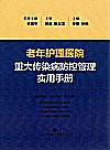 老年护理医院重大传染病防控管理实用手册封面