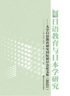 日语教育与日本学研究  大学日语教育研究国际研讨会论文集  2021封面