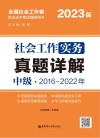 社会工作实务（中级）真题详解  2023版