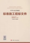 中华人民共和国标准施工招标文件  2007年版 封面